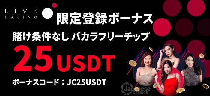 ライブカジノアイオー　Livecasino.io 限定登録ボーナス