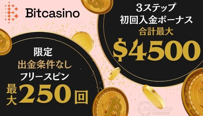 ビットカジノ 入金不要ボーナス