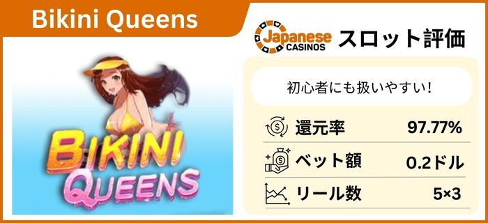 オンライン スロット - Bikini Queens（ビキニクイーンズ）