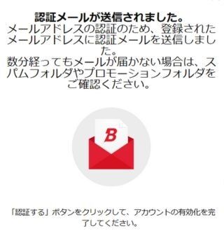 ボンバスティック　メール認証通知