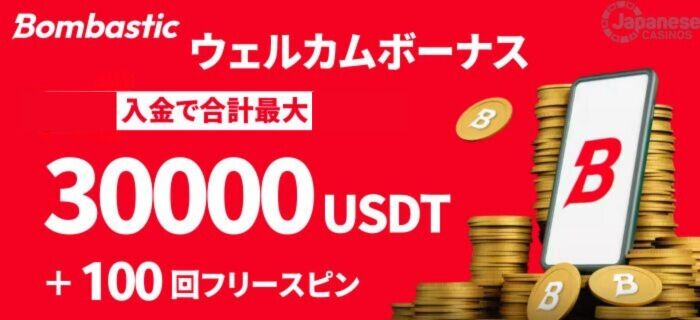 ボンバスティック Bombastic 初回入金ボーナス30000usdt