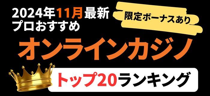 おすすめオンラインカジノ ランキング 