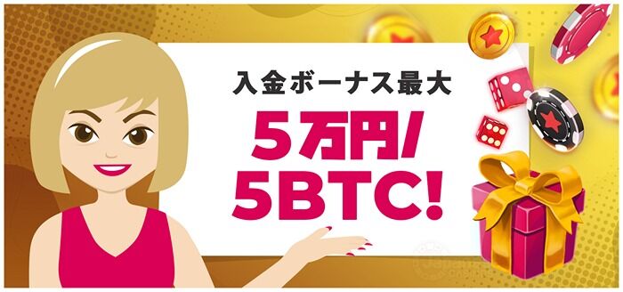 ビットスターズ　入金ボーナス