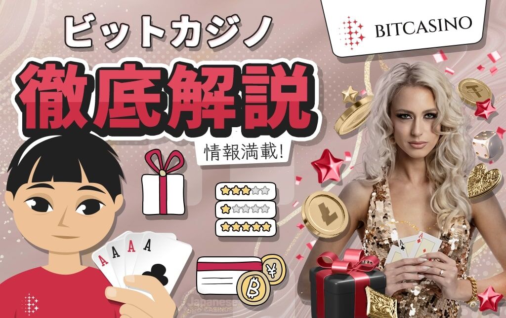 ビットカジノ bitcasino