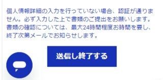 シノビベット　本人確認　完了ボタン