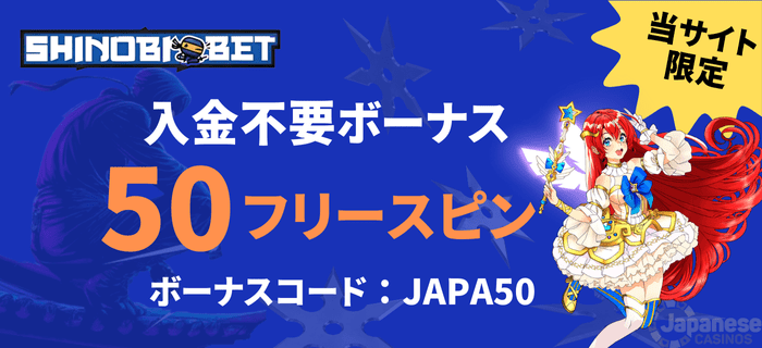 シノビベット　入金不要ボーナス