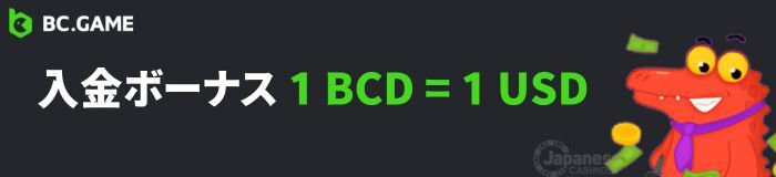 BC game BCDボーナス