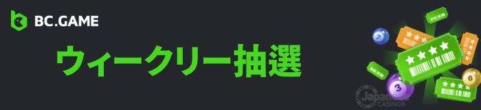 BC.game ビーシーゲーム ウィークリー抽選