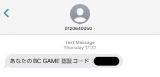 BCゲーム 電話番号認証