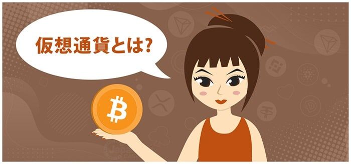 仮想通貨とは