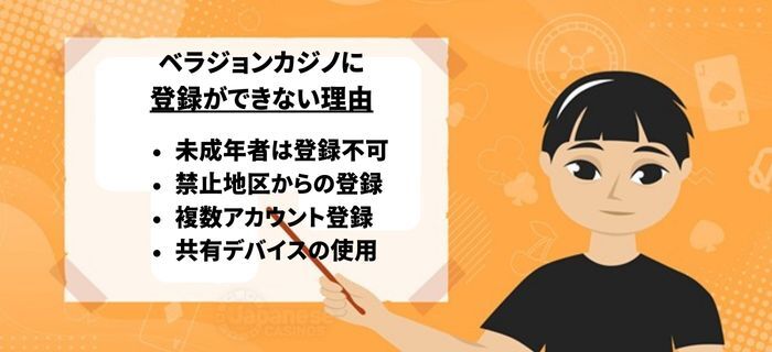 ベラジョンカジノに登録できない時