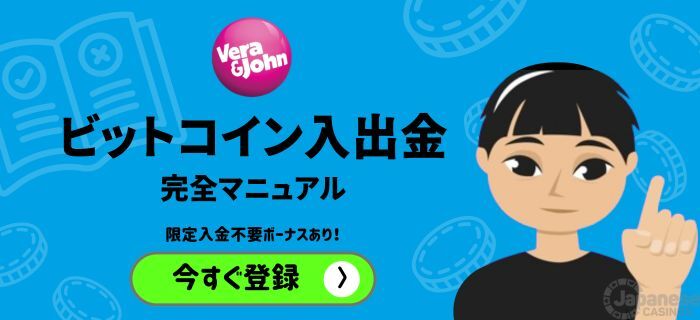 ベラジョンカジノのビットコイン入出金