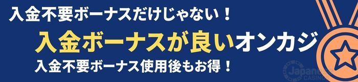 初回入金ボーナスもおすすめのオンラインカジノ