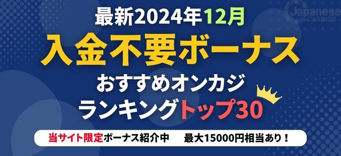 オンラインカジノ 入金不要ボーナス おすすめ