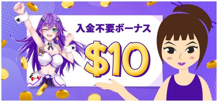 カジノ デ イズ の入金不要ボーナス