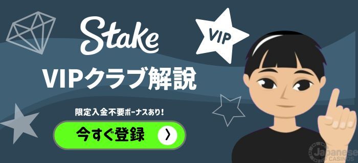 stake vip ステークカジノVIP