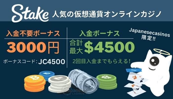 ステークカジノの入金不要ボーナス