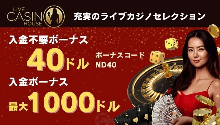 ライブカジノハウスの入金不要ボーナス