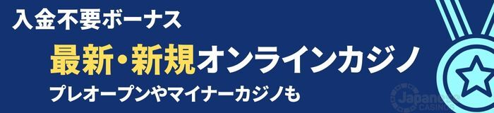 オンラインカジノ入金不要ボーナス　最新