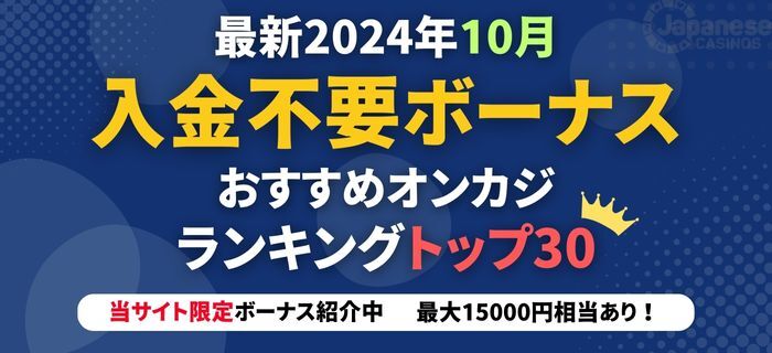 オンラインカジノ 入金不要ボーナス 最新おすすめ