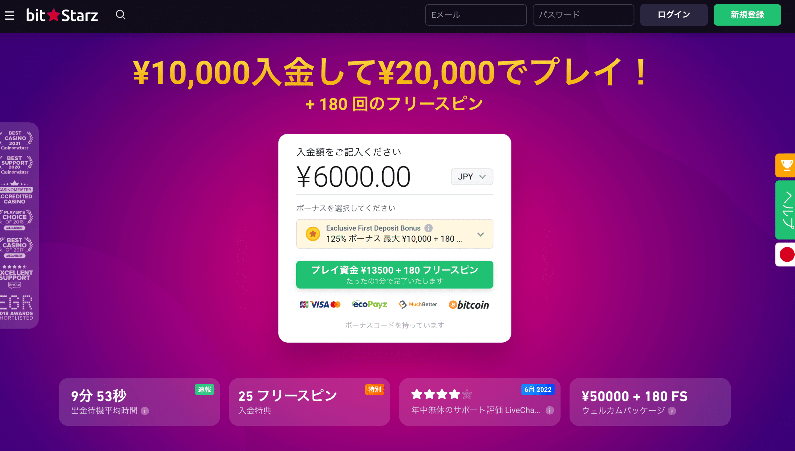 ビットスターズ登録手順1