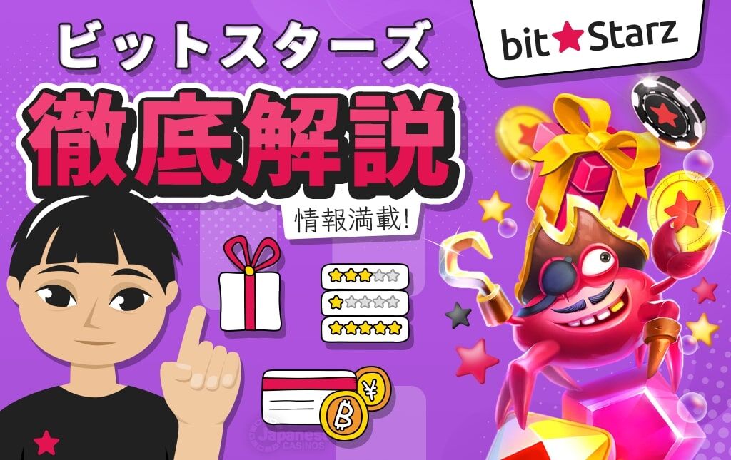 ビットスターズ　bit starz