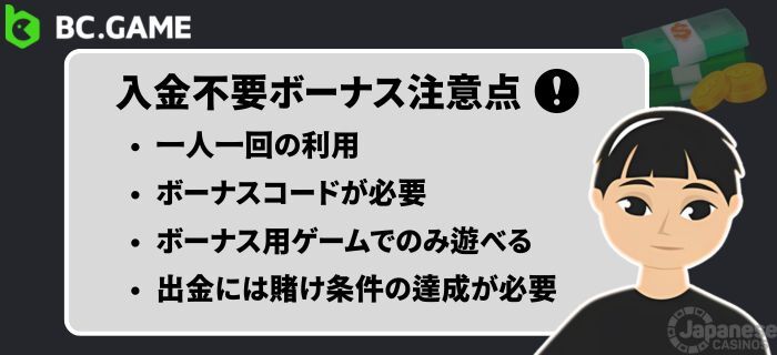 BC.game の入金不要ボーナス 注意点