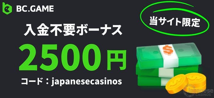 ビーシーゲーム　入金不要ボーナス