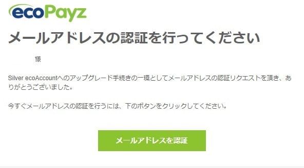 ecoPayz メールアドレス認証