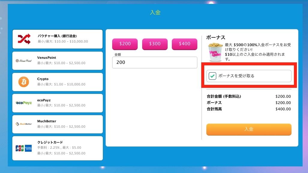 べラジョンカジノ-入金時に「ボーナスを受け取る」のチェックを外す方法