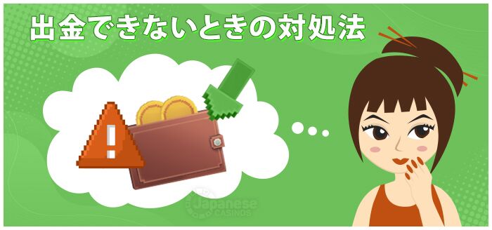 出金できないときの対処法　ボンズカジノ