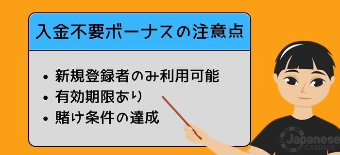 注意点　入金不要ボーナス