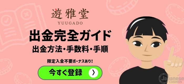 遊雅堂 ゆうがどう 出金