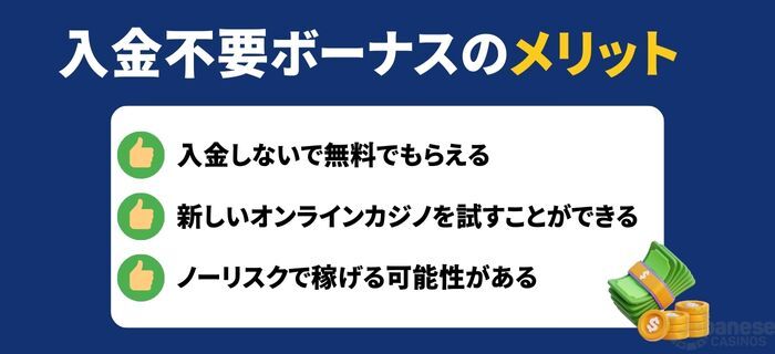 オンカジ 入金不要ボーナス　メリット