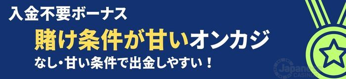 オンラインカジノ入金不要ボーナス　賭け条件甘い