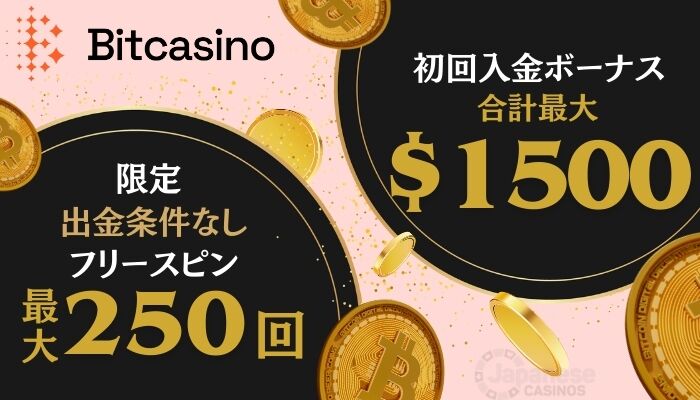 ビットカジノ　ボーナス