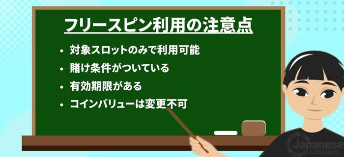 フリースピン 注意点