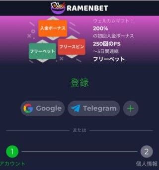 Ramenbet ラーメン ベット の 入金 不要 ボーナス の 受け取り 方　 登録画面