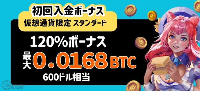 ゴーホグカジノ 仮想痛k初回入金ボーナス スタンダード