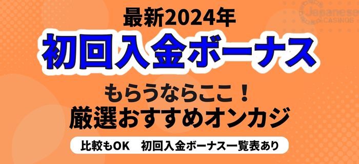 オンカジ 初回入金ボーナス