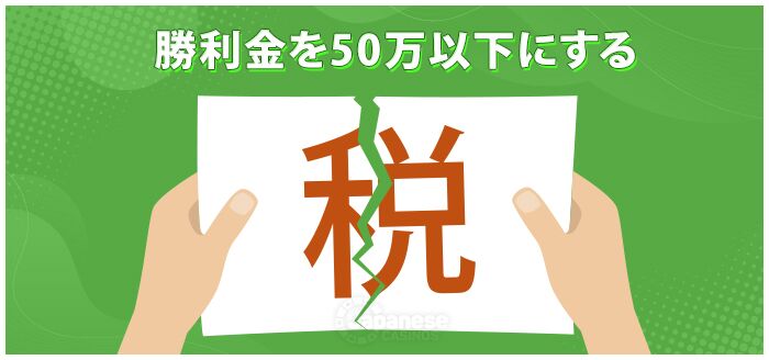 一時所得の額を年間50万円以上にならないようにする