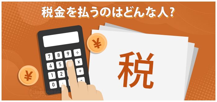 カジノで稼いだら税金を払う