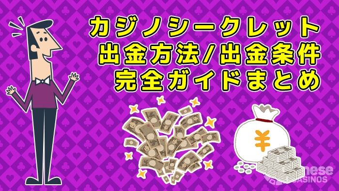 カジノシークレット出金完全ガイドまとめ