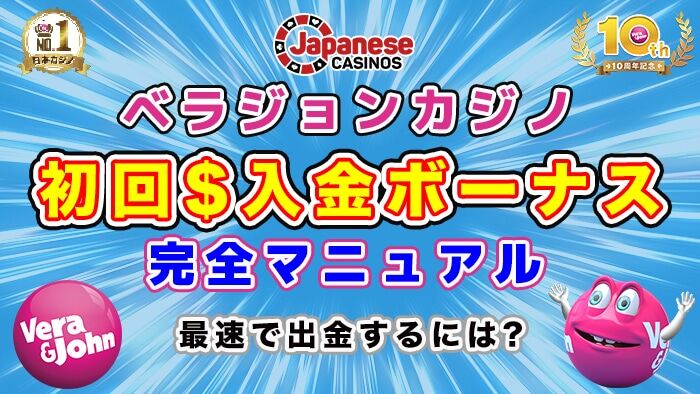 ベラジョンカジノ初会入金ボーナス完全ガイド