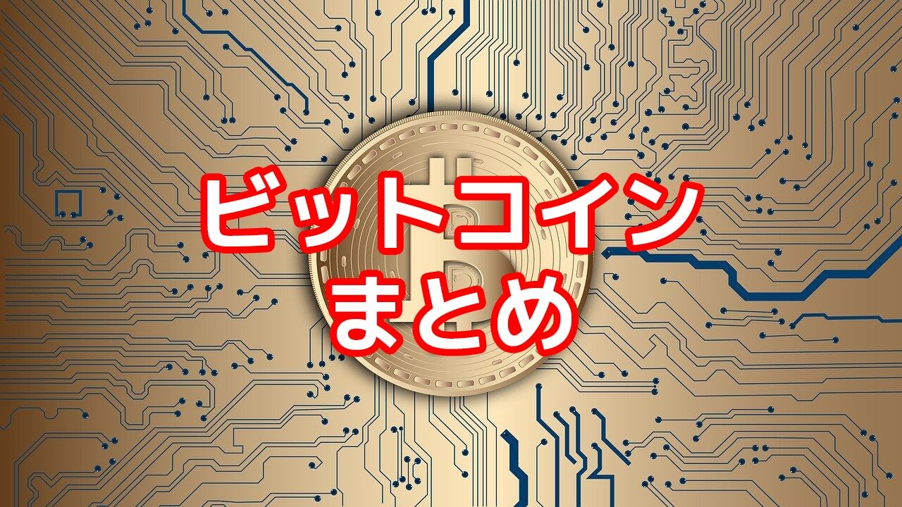 ビットコインまとめ