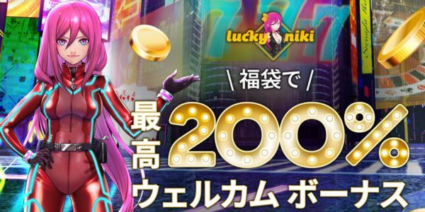 ラッキニッキー　入金ボーナス