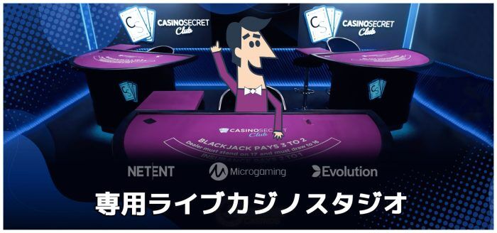 カジノシークレット　専用ライブカジノ