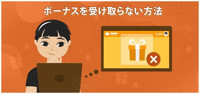 ボーナス　受け取らない　拒否