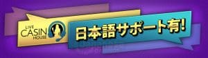 JC_live-casino-house-support　ライブカジノハウス　カスタマーサポート