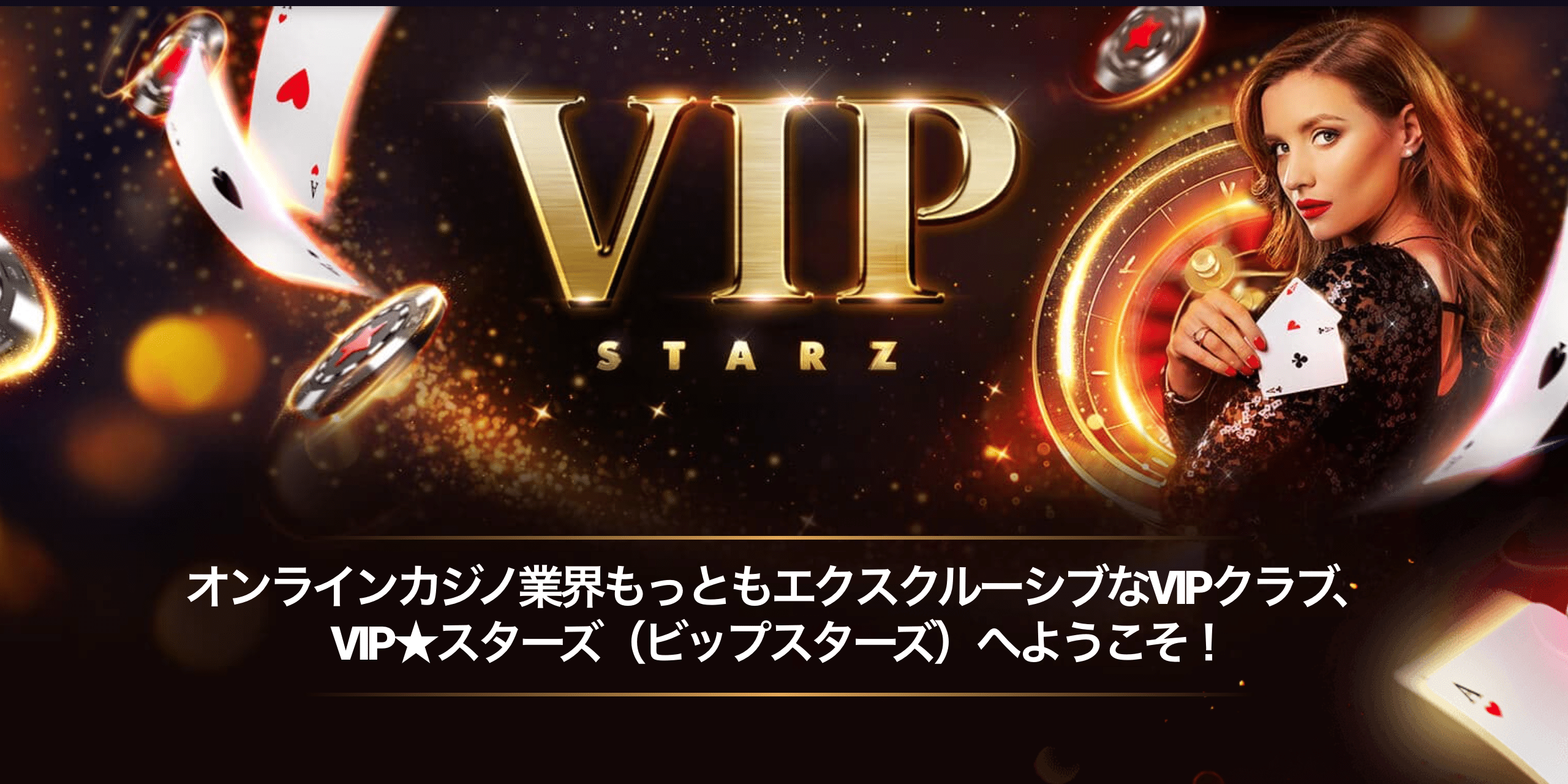 ビットスターズのVIPクラブ